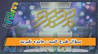 سوال طرح کنید، جایزه بگیرید!