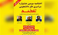 برگزاری سومین جشنواره طنز تلخند