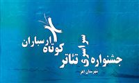 فراخوان جشنواره تئاتر کوتاه ارسباران