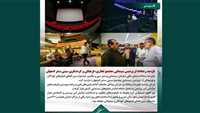 بازدید از محل جشنواره فیلم کودکان و نوجوانان