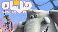 «فیلشاه» در رده پنجم قرار گرفت