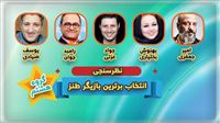نتایج گروه هشتم برترین بازیگر طنز مشخص شد